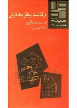 درگذشت پیکلز مککارتی